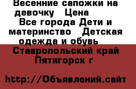 Весенние сапожки на девочку › Цена ­ 250 - Все города Дети и материнство » Детская одежда и обувь   . Ставропольский край,Пятигорск г.